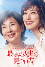 The Bucket List (最高の人生の見つけ方)