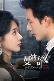 Manbo Destiny (曼波奇缘)