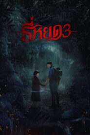 Quando a Morte Sussurra 3