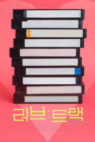 Love: Track (러브: 트랙)