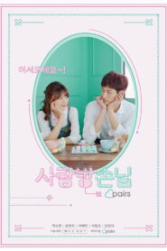 Room of Romance (사랑방손님)