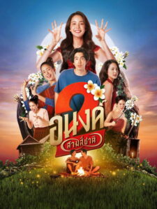 Minha Namorada Assombrosa 2